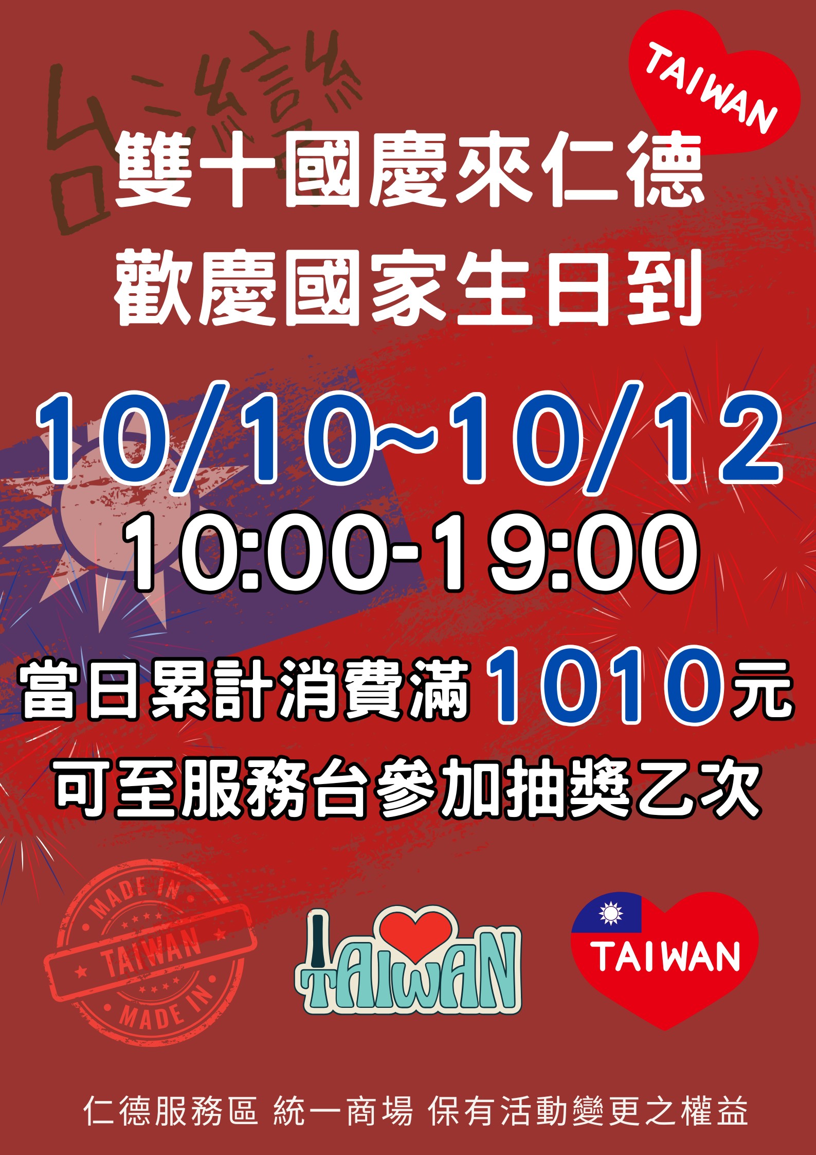 1.雙十國慶來仁德 歡慶國家生日到 .jpg